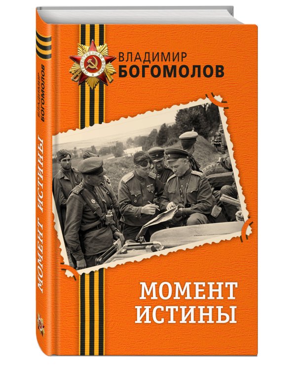 Момент истины