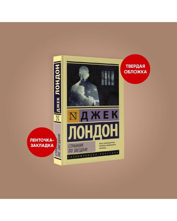 Странник по звездам