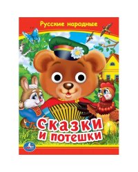 Русские народные сказки и потешки. Книжка с глазками. 160х220 мм. ЦК. 8 стр. Умка в кор.50шт