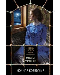 Ночная колдунья