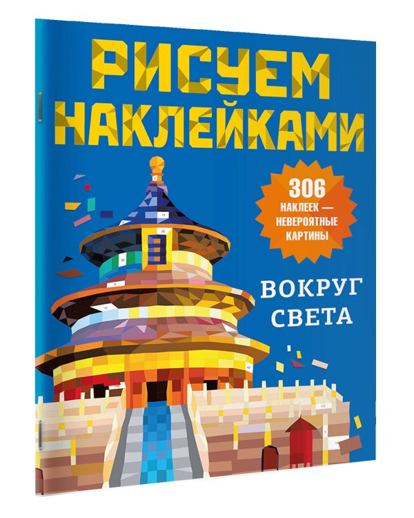 Вокруг света