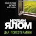Дар психотерапии (новое издание)