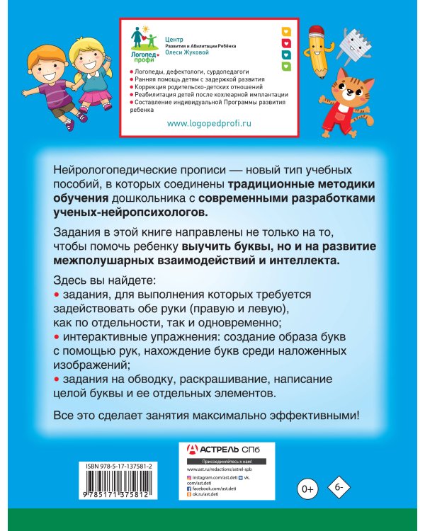 Нейрологопедические прописи: учим буквы