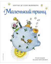 Маленький принц (рис. Х. Зматликовой)