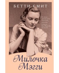 Милочка Мэгги