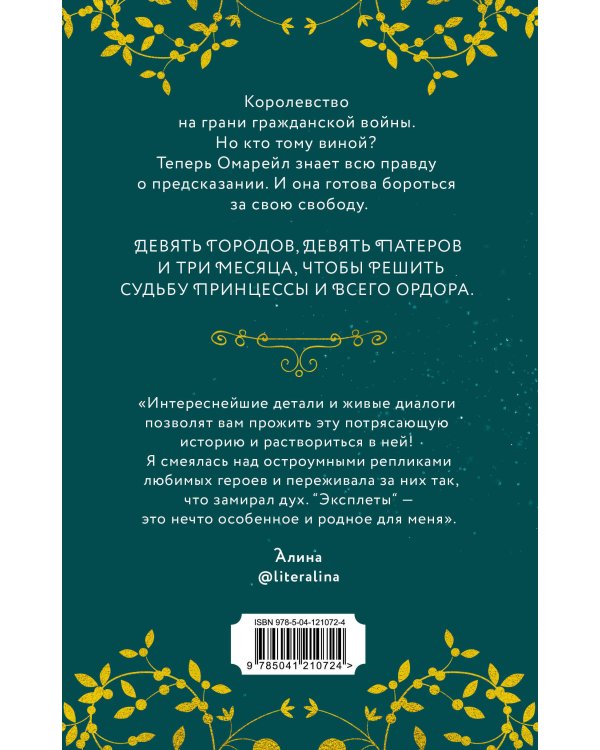 Эксплеты. Совет Девяти