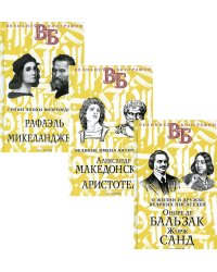 Жизнь великих в биографиях