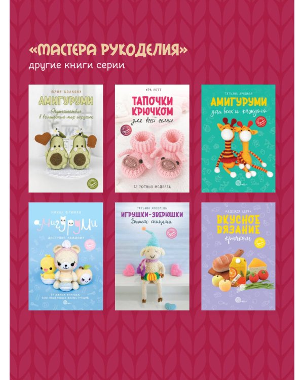 Десерты амигуруми. Вязание крючком