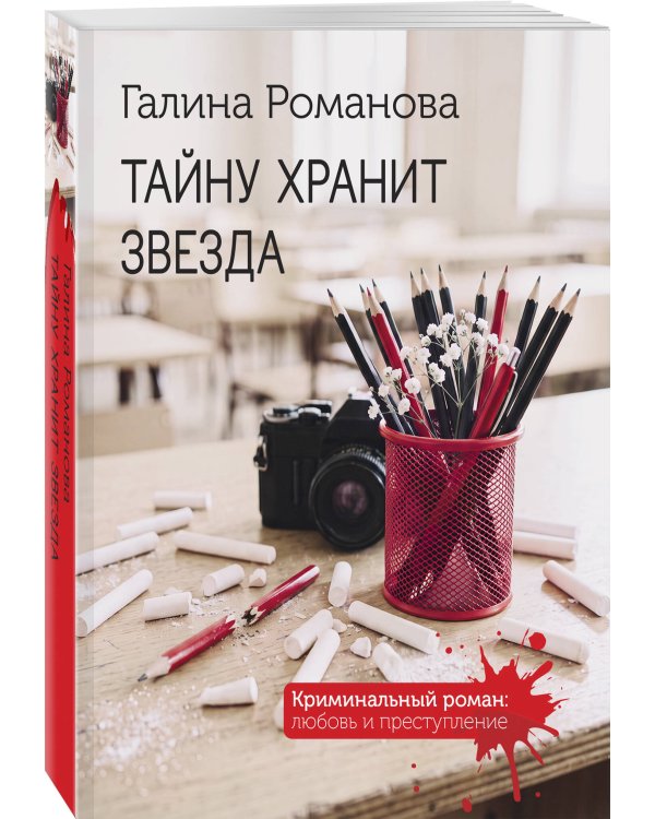 Дополнительное изображение книги «Тайну хранит звезда»