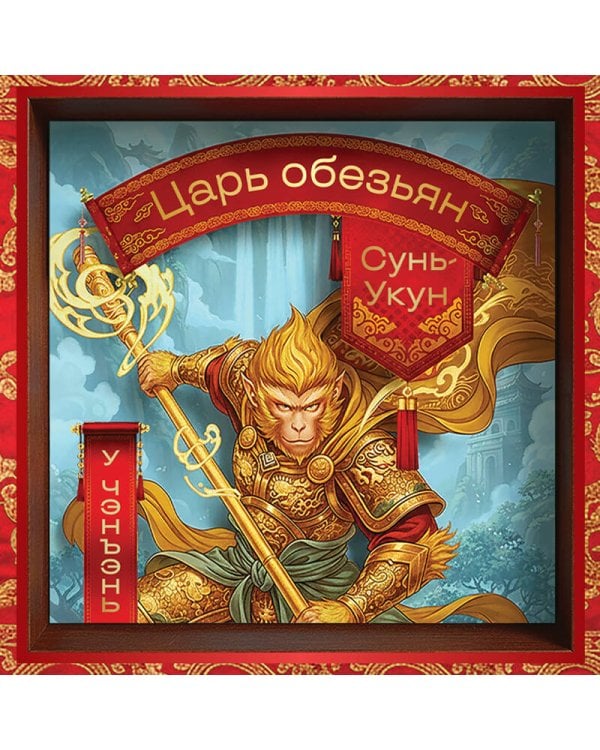 Сунь-Укун — Царь обезьян