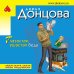 Иронический детектив Д. Донцовой (эконом) (обложка) Глазастая, ушастая беда