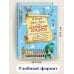 Урфин Джюс и его деревянные солдаты (ил. А. Власовой) (#2)
