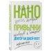Книги-драйверы Нанопривычки. Маленькие шаги, которые приведут к большим переменам