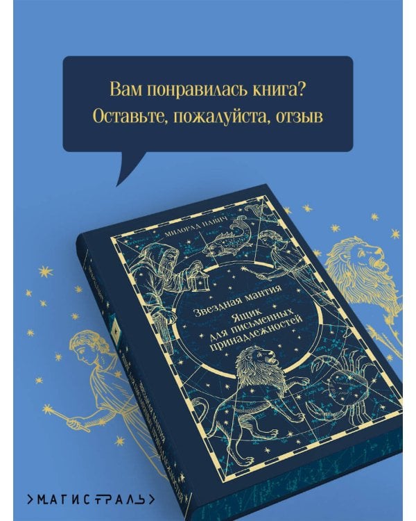 Звездная мантия. Ящик для письменных принадлежностей