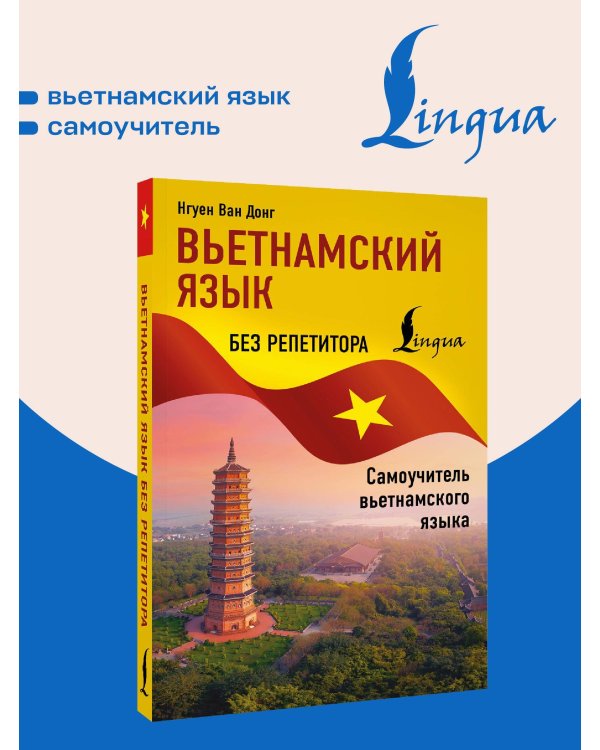 Вьетнамский язык без репетитора. Самоучитель вьетнамского языка