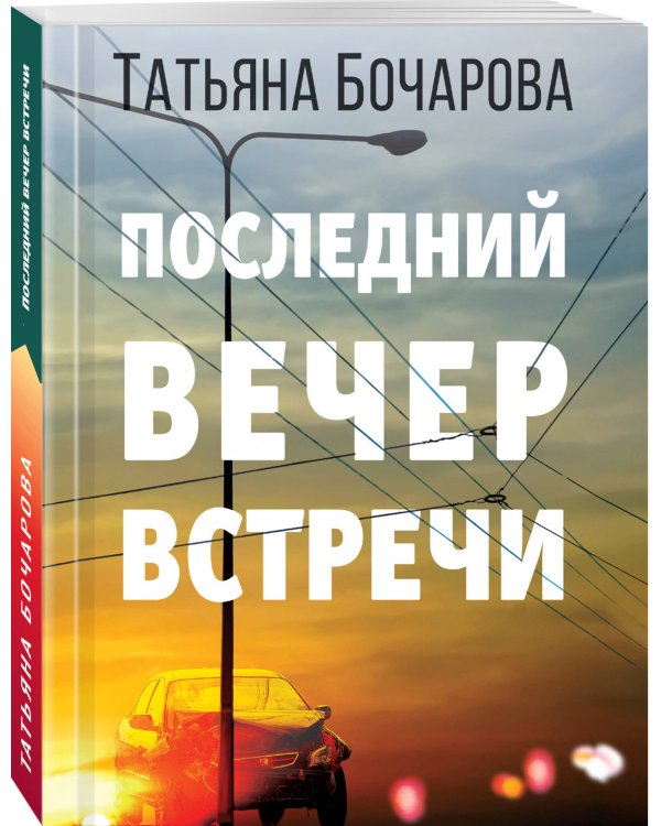 Последний вечер встречи