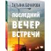 Детектив сильных страстей. Романы Т. Бочаровой (обложка) Последний вечер встречи