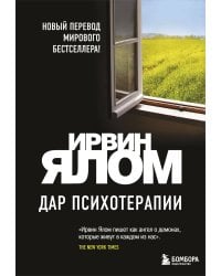 Дар психотерапии (новое издание)