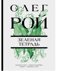 Зеленая тетрадь