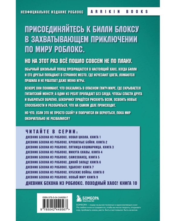 Дневник Бекона из Роблокс. Походный хаос! Книга 10