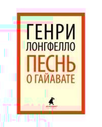 Песнь о Гайавате (переплет)