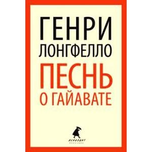 Песнь о Гайавате (переплет)