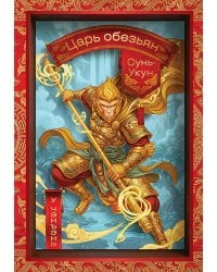 Сунь-Укун — Царь обезьян