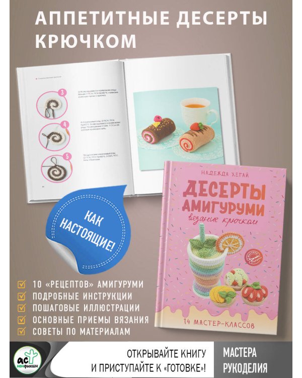 Десерты амигуруми. Вязание крючком