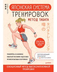 Японская система тренировок. Метод Табата