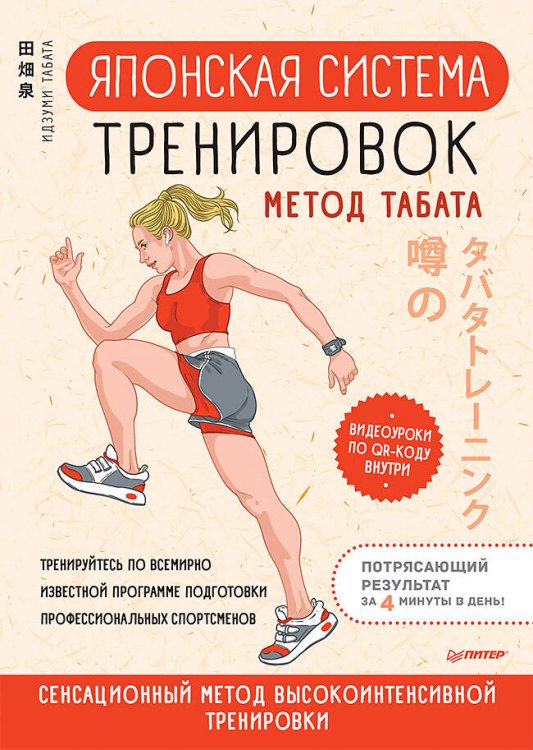 Обложка книги «Японская система тренировок. Метод Табата» — Табата Идзуми, ISBN 9785001167594