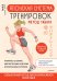 Обложка книги «Японская система тренировок. Метод Табата» — Табата Идзуми, ISBN 9785001167594