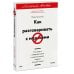 Как разговаривать с мудаками. Что делать с неадекватными и невыносимыми людьми. Легкий выбор