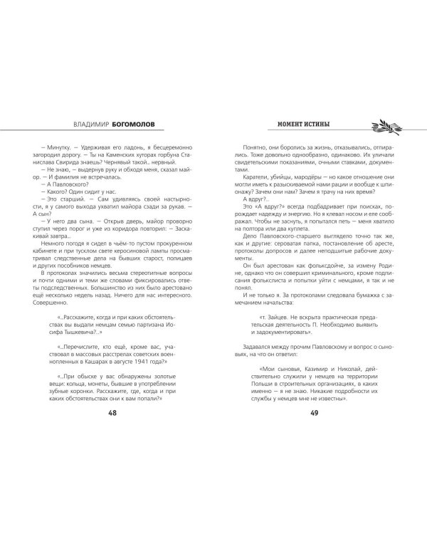 Момент истины