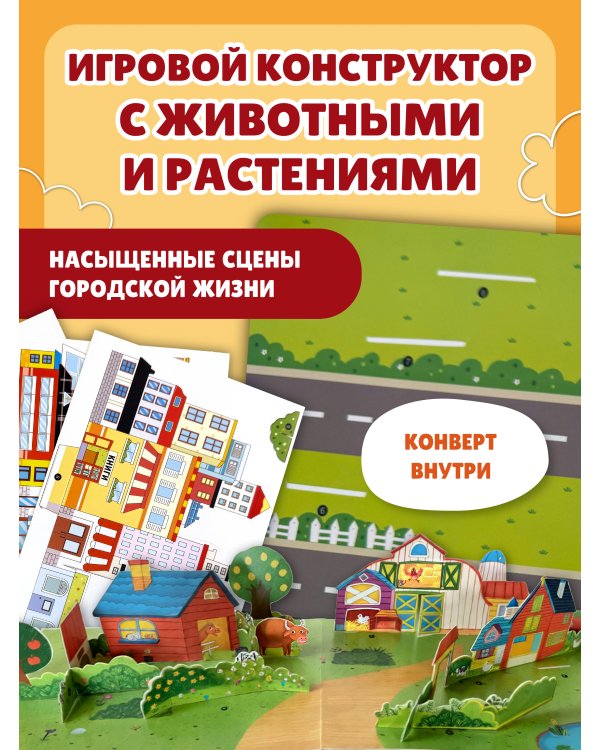 Виммельбух с окошками и игровым конструктором. Угадай, кого я вижу! Машины в городе