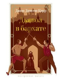 Дьявол в бархате