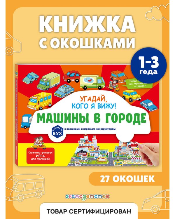 Виммельбух с окошками и игровым конструктором. Угадай, кого я вижу! Машины в городе