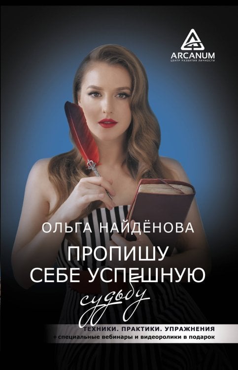 Arcanum. Центр развития личности Пропишу себе успешную судьбу