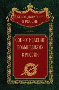 Сопротивление большевизму. 1917—1918 гг.