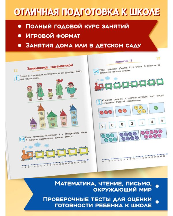 Годовой курс подготовки к школе: для детей 6-7 лет