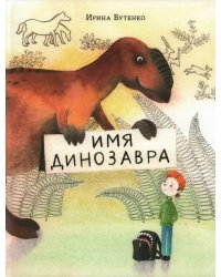 Имя динозавра