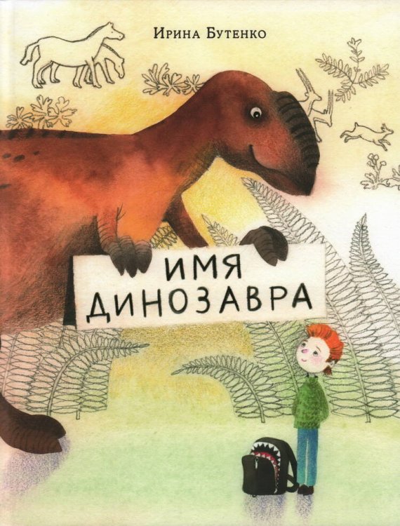 Имя динозавра