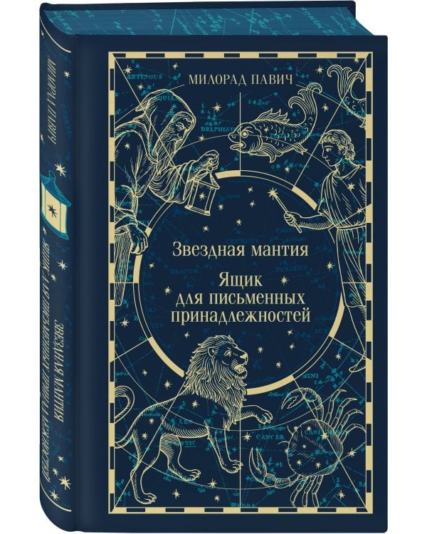 Звездная мантия. Ящик для письменных принадлежностей