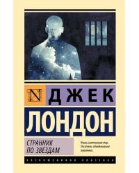 Странник по звездам