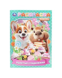 Ушастые сладкоежки. Раскраска. 214х290 мм. Скрепка. 16 стр. Умка в кор.50шт