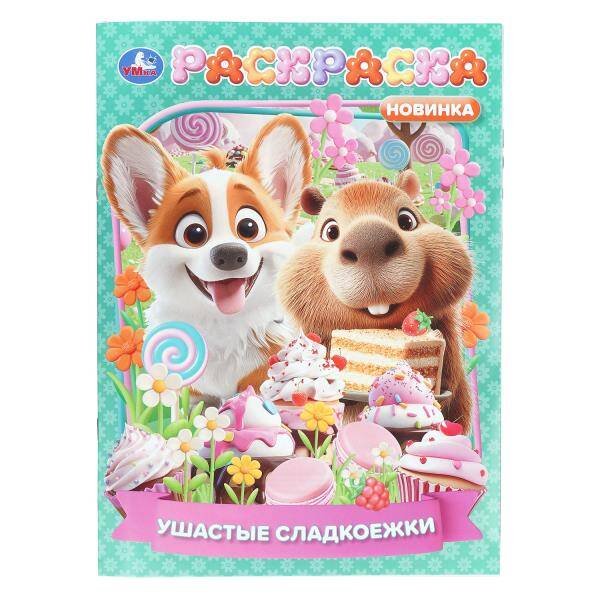 Обложка книги «Ушастые сладкоежки. Раскраска. 214х290 мм. Скрепка. 16 стр. Умка в кор.50шт», ISBN 9785506112198