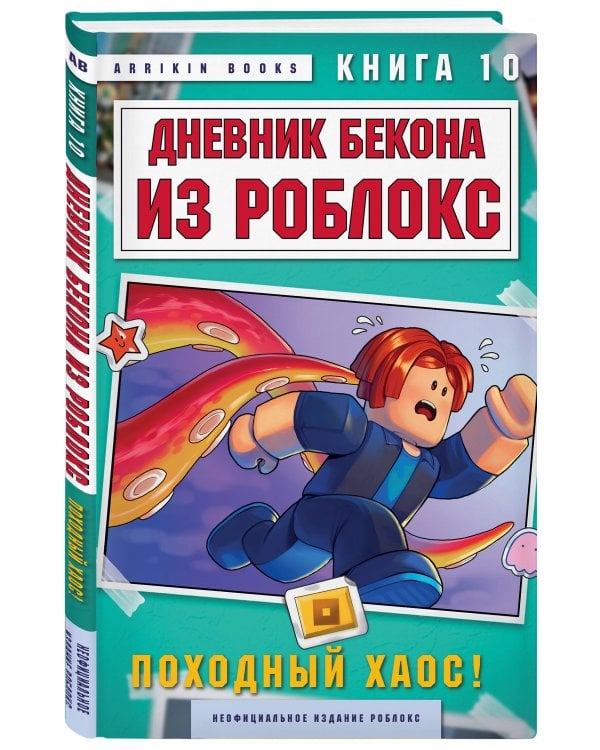 Дневник Бекона из Роблокс. Походный хаос! Книга 10
