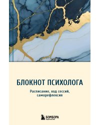 Блокнот психолога. Расписание, ход сессий, саморефлексия