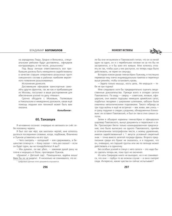 Момент истины