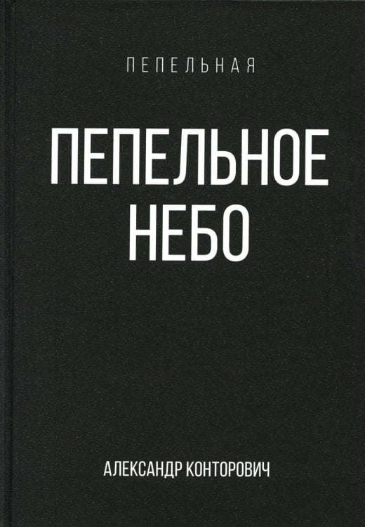 Пепельная Пепельное небо