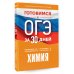 Готовимся к ОГЭ за 30 дней. Химия